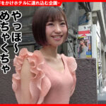 ＜素人＞ 個撮ナンパ ＃顔面偏差値アイドル級美女 ＃清楚系ヤリマン ＃変態ドM ＃オナニー鑑賞 ＃なま中出し 『FANZA』