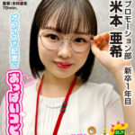 ＜素人＞ うどん好きプロモーション部 新卒1年目 米本亜希 つぶらなおっぱいコピー ハダカになるより恥ずかしい！脱ぎキャンBOX野球拳 『FANZA』