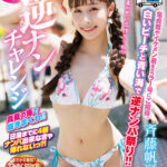 ＜素人＞ 連れ込みマジックミラー号 逆ナンチャレンジ 斉藤帆夏 『FANZA』