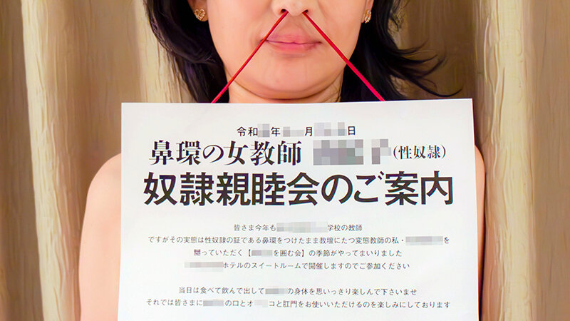 ＜素人＞ 鼻環の女教師 石原由紀子 『FANZA』