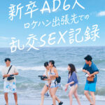 ＜素人＞ 新卒AD6人 ロケハン出張先でのSEX記録 『FANZA』