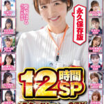 ＜素人＞ SOD女子社員 15名のAVデビューSEX集めました！12時間永久保存版 『FANZA』
