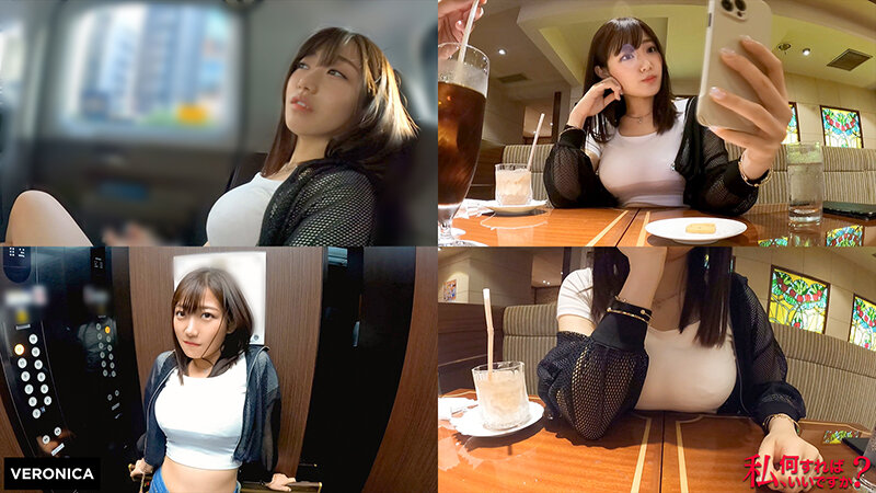 ＜素人＞ ＃001私、何すればいいですか？/VERONICAアッセンブ...