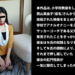 ＜素人＞ アナル拡張マゾの女教師 『FANZA』