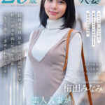 ＜素人＞ 梅田みなみ 29歳 素人人妻がAV初出演 『FANZA』
