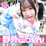 ＜素人＞ 令和ギャル逆ナンパ即フェラ野外ごっくんチャレンジ 由良かな 『FANZA』