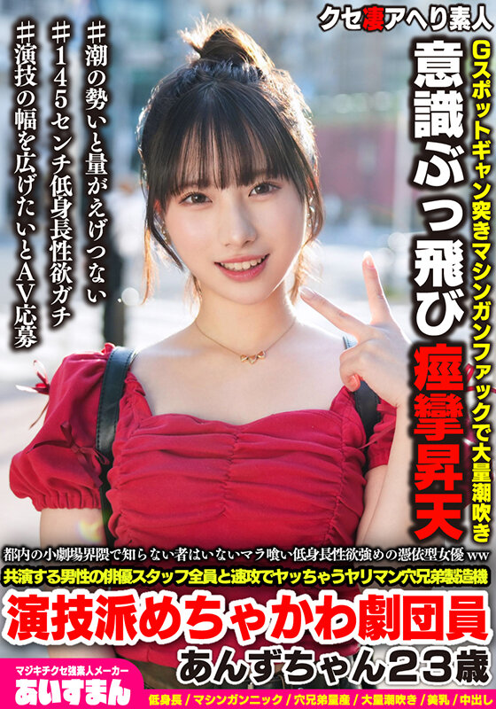 ＜素人＞ 都内の小劇場界隈で知らない者はいないマラ喰い低身長性欲強めの...