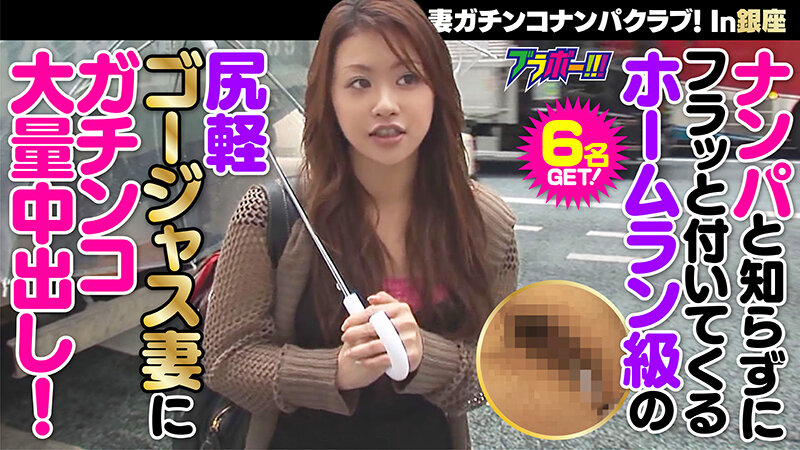 ＜素人＞ 人妻ガチンコナンパクラブ！ In銀座 『FANZA』