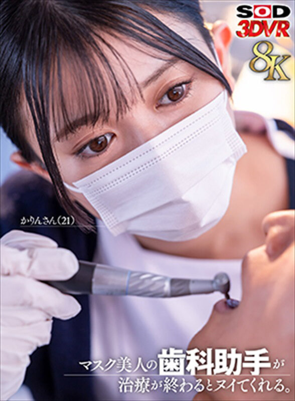 ＜素人＞ 【VR】【8K】マスク美人の歯科助手が治療が終わるとヌイてく...