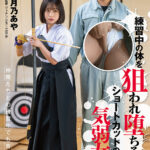 ＜素人＞ 弓道部女子○漢 月乃あや 練習中の体を狙われ堕ちるショートカットの気弱女子 『FANZA』