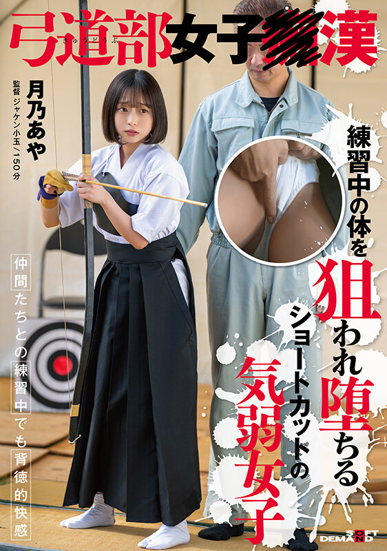 ＜素人＞ 弓道部女子○漢 月乃あや 練習中の体を狙われ堕ちるショートカ...