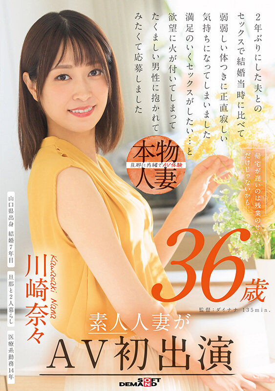 ＜素人＞ 帰宅が遅いのは残業のせい…だけじゃないかも 川崎奈々 36歳...