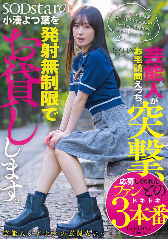 ＜素人＞ 芸能人が突撃、お宅訪問えっち。SODstarの小湊よつ葉を発...