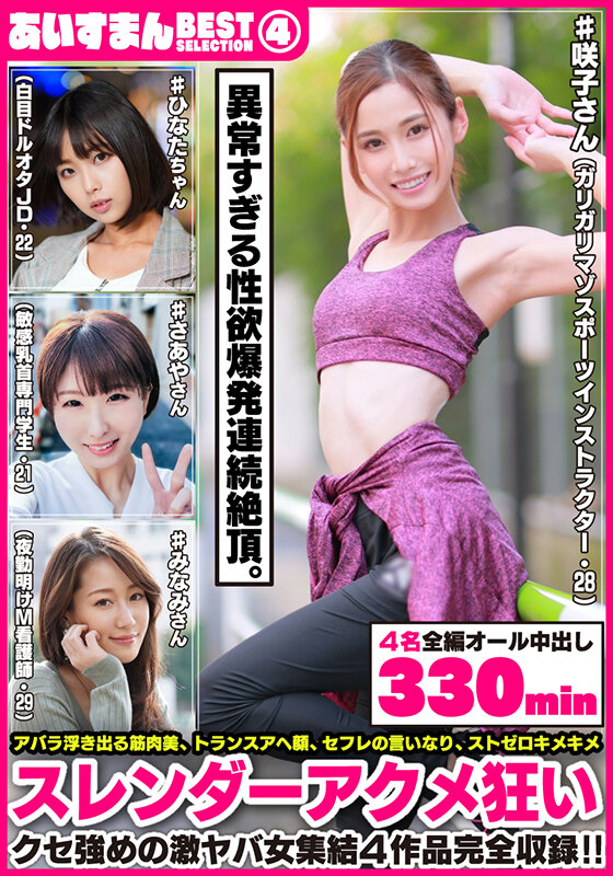 ＜素人＞ あいすまん BEST SELECTION 04 スレンダーア...