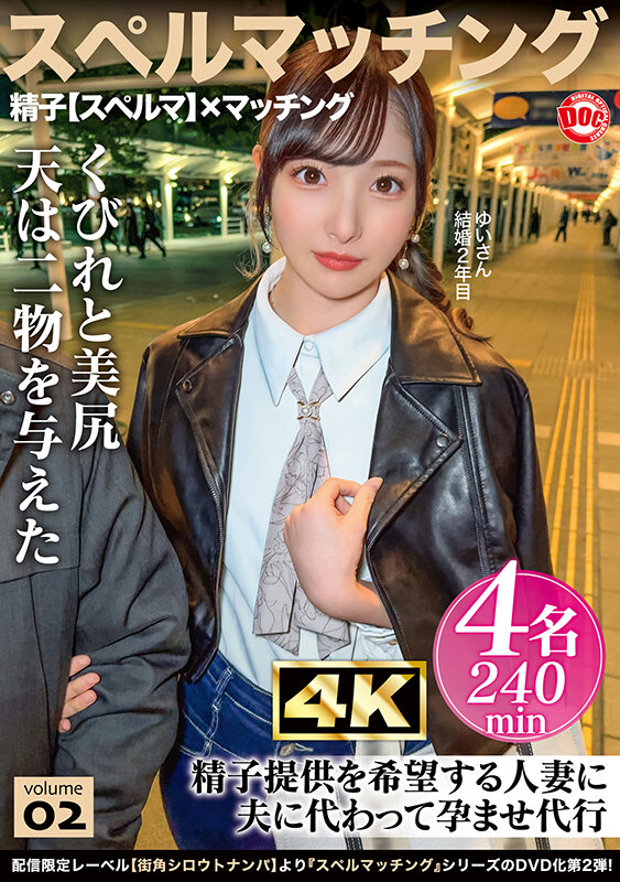 ＜素人＞ スペルマッチング vol.02 『FANZA』