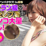 ＜素人＞ 人妻ガチンコナンパクラブ！ In麻布 『FANZA』