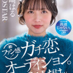 ＜素人＞ 柴崎はる 初ファン感！ガチ恋オーディション。一般エントリー658名の中から1人だけ…夢のお泊りデート。 『FANZA』