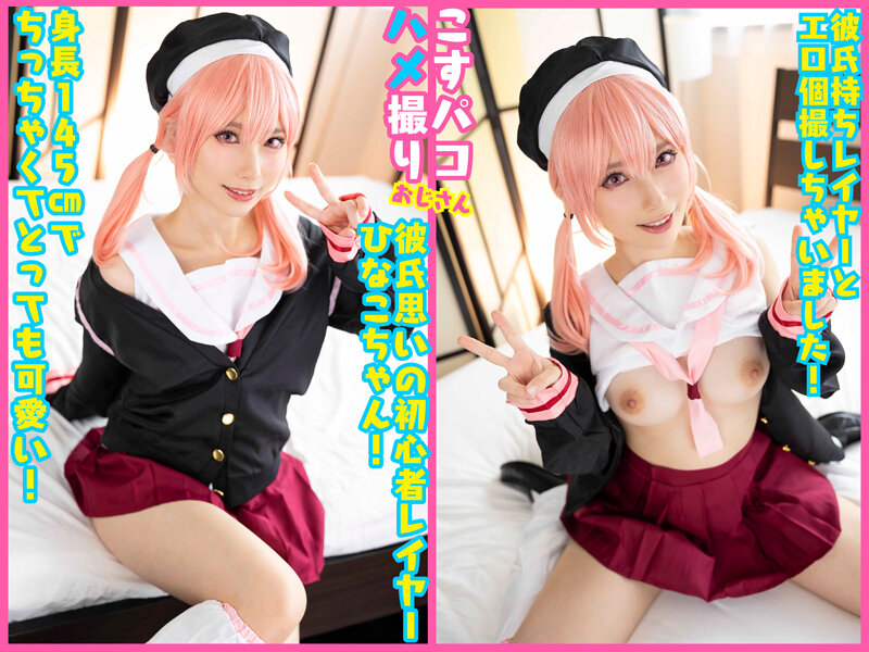 ＜素人＞ オホ声アへ顔本能解放中出しSEX！初心者レイヤーひなこちゃん...