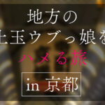 ＜素人＞ 地方で声を掛けた心優しい敏感美少女が童貞君を筆下ろしナンパ 正常位素股だけなら…と受け入れてしまったマ○コに興奮した童貞君が容赦なく連続鬼ハードピストン！ 何度イってもガン無視連続中出しin京都 『FANZA』