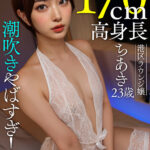 ＜素人＞ 【AI素人】潮吹きやばすぎ！170cm高身長港区ラウンジ嬢ちあき（23歳） 『FANZA』