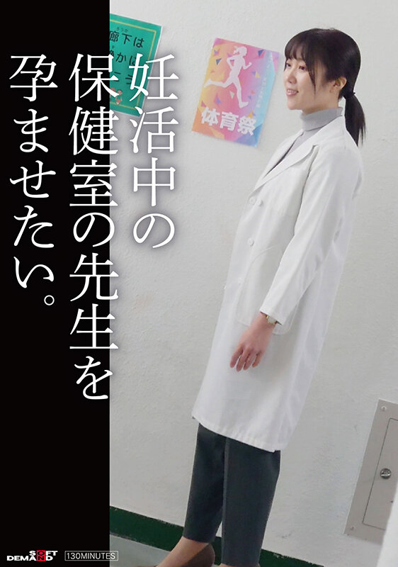 ＜素人＞ 妊活中の保健の先生を孕ませたい。 『FANZA』