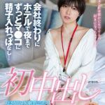 ＜素人＞ 初中出し 会社終わりにホテルで夜までずっとマ●コに精子入れっぱなし… SOD女子社員 制作部AD中途2年目 新田好実（22） 『FANZA』