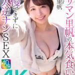 ＜素人＞ 【4K】ヤリマン里帆の本気食い！！ 我慢できずに素人逆ナンSEX 宍戸里帆 『FANZA』