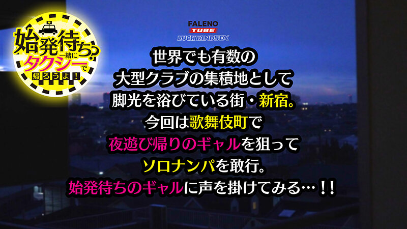 ＜素人＞ 【4K機材でラッキーハメ撮り】始発待ち？一緒にタクシーで帰ろ...