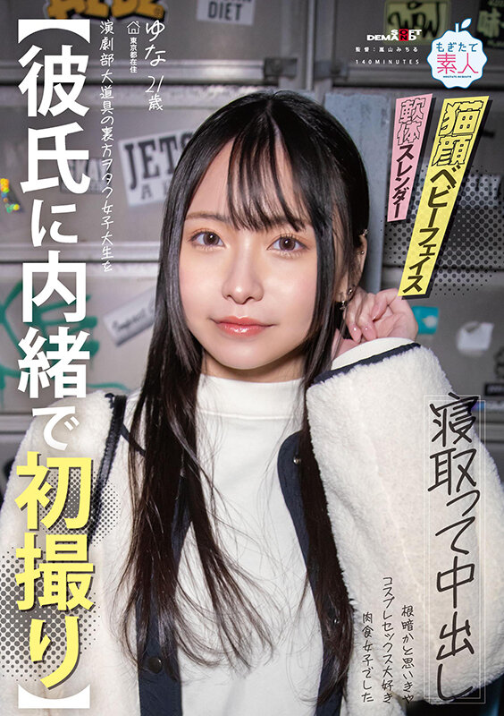 ＜素人＞ 【彼氏に内緒で初撮り】演劇部大道具の裏方ヲタク女子大生を寝取...