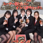 ＜素人＞ 恋人がほしい5名がユーザー様と合コン 酒の力に身を任せてオフィス露出セックス SOD女子社員カンパイ！マッチング王様ゲーム42 『FANZA』