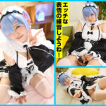 ＜素人＞ 柔乳Hカップの初心者レイヤーゆあちゃんを青色髪メイドコスにして生ハメ撮影会！ 『FANZA』