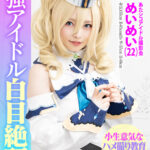 ＜素人＞ 個撮特化 あたシコアイドル撮影会 めいめい（22） 町田レンズのBLACK KAMEKO FILE.103 生意気美少女理解らせハメ撮り再教育 マン汁噴き出しアヘ顔ガクイキ大量生中出し 『FANZA』