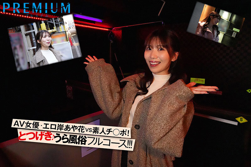 ＜素人＞ 突撃！山岸あや花がカラダを張ってガチ潜入！裏風俗レポート！ ...