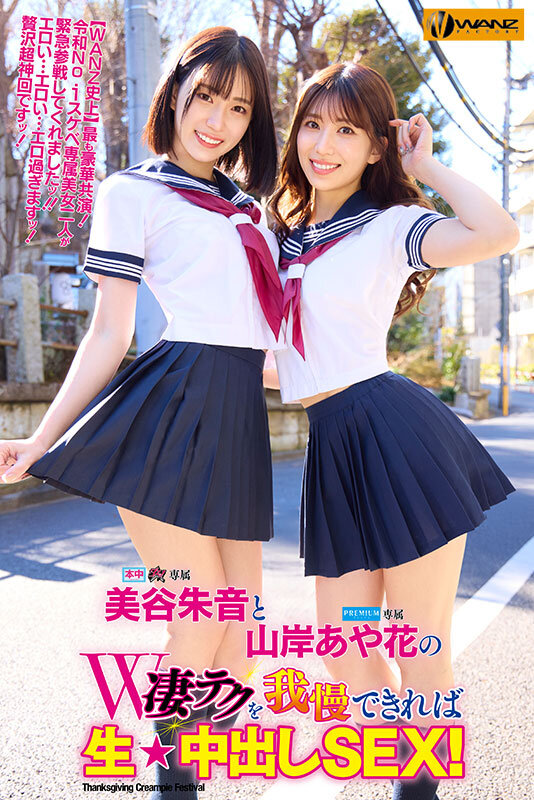 ＜素人＞ 美谷朱音と山岸あや花のW凄テクを我慢できれば生★中出しSEX...