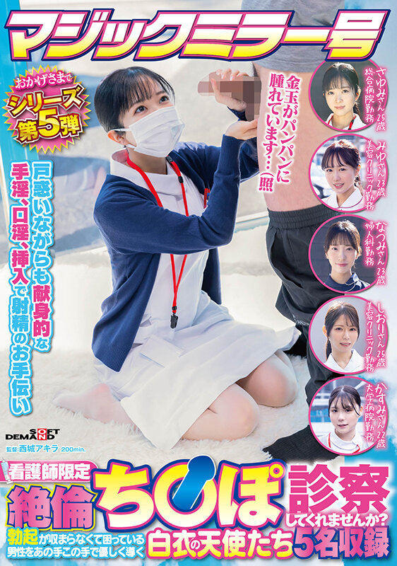 ＜素人＞ マジックミラー号 おかげさまでシリーズ第5弾 看護師限定 「...