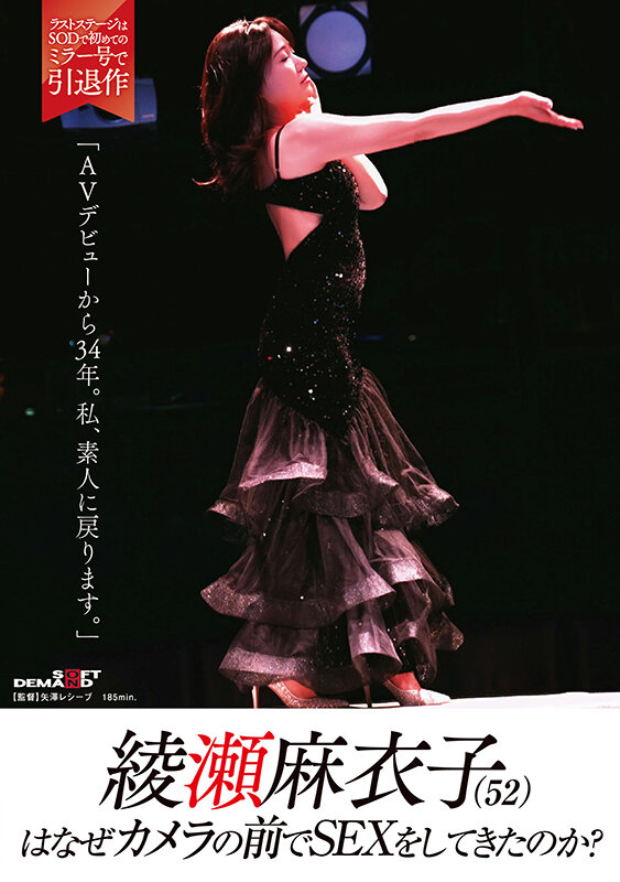 ＜素人＞ 綾瀬麻衣子（52）はなぜカメラの前でSEXをしてきたのか？「...