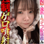 ＜素人＞ 【配信限定】強●ゲロ噴射！ SNSに流出したライブ配信者 みお（23） 『FANZA』