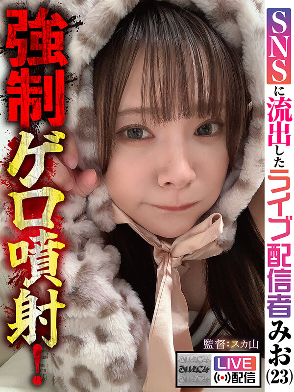 ＜素人＞ 【配信限定】強●ゲロ噴射！ SNSに流出したライブ配信者 み...