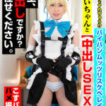 ＜素人＞ キレカワでヤれちゃう！？パイパンムッツリスケベレイヤーやよいちゃんと中出しSEX！先生、中出しですか？お任せください。 『FANZA』