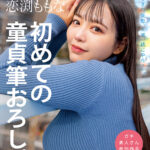 ＜素人＞ 恋渕ももな 初めての童貞筆おろし。女性慣れしてない【らぶちーず】を爆乳Oカップで優しく包んでリードえっち。 『FANZA』