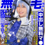 ＜素人＞ 【色白ツルペタ無毛ちゃん】【中出し無料マ●コ】ミニマム可愛いレイヤー！やよいちゃんは～？今日も生ハメ！！ 『FANZA』