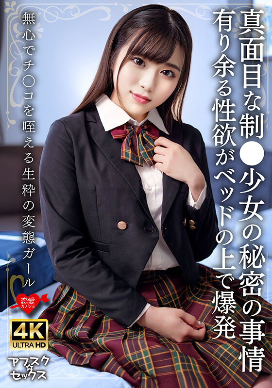 ＜素人＞ 真面目な制●少女の秘密の事情 有り余る性欲がベッドの上で爆発...