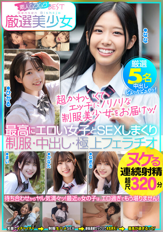 ＜素人＞ 厳選美少女 素人ムクムクBEST 最高にエロい女子とSEXし...