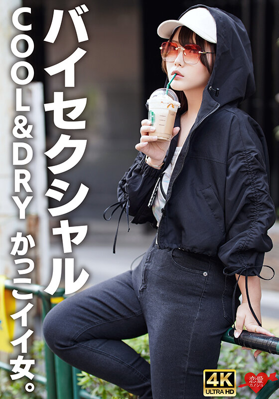 ＜素人＞ 【バイセクシャル】「キスとかいらない」COOL＆DRY かっ...