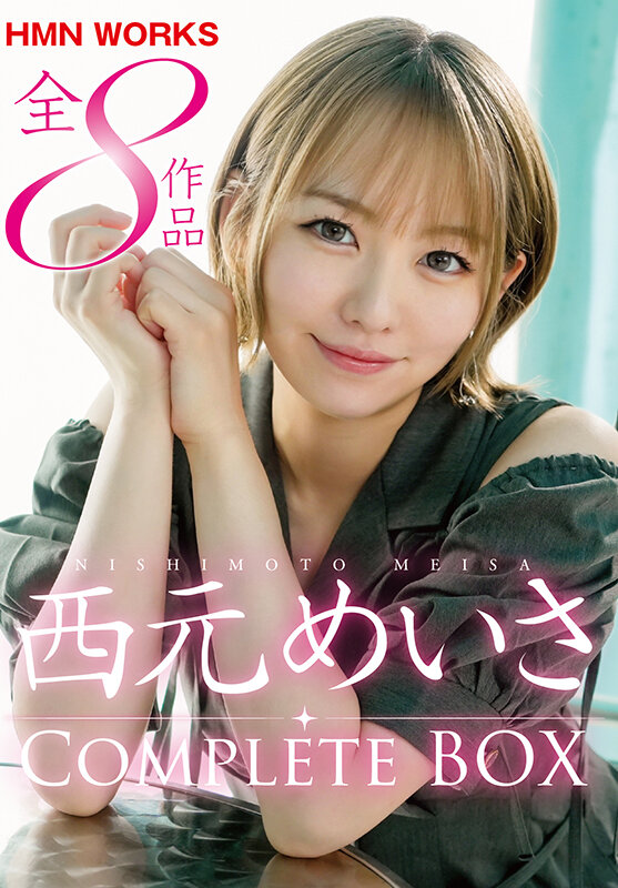 ＜素人＞ 西元めいさ HMN WORKS全8作品 Complete B...