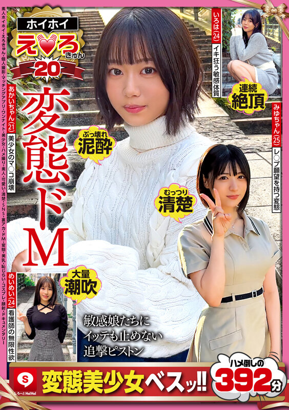 ＜素人＞ ホイホイえろきゅん 20 素人ホイホイ・えろきゅん・個人撮影...