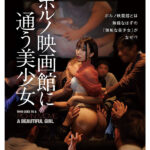 ＜素人＞ ポルノ映画館に通う美少女 【独占密着】性欲を持て余した中年オヤジに輪●されたいSNSで噂の20歳OLアカネさん 『FANZA』