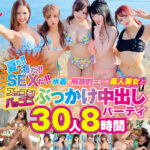 ＜素人＞ 夏だ！海だ！SEXだ！！水着で解放的になった素人美女とズッコンバッコンぶっかけ中出しパーティ30人8時間 『FANZA』