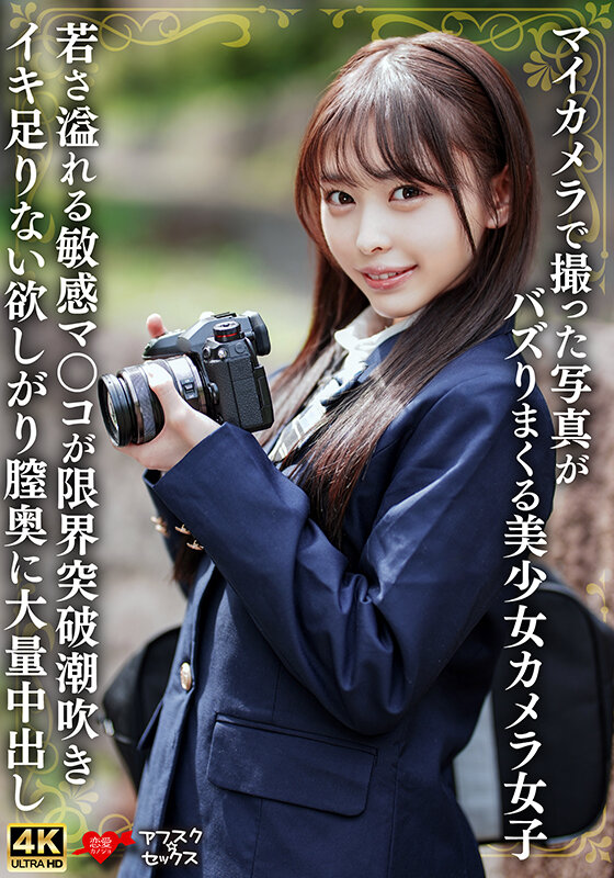 ＜素人＞ マイカメラで撮った写真がバズりまくる美少女カメラ女子 若さ溢...