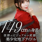 ＜素人＞ 149cmの身長と抜群のビジュアルが武器の美少女地下アイドル ファン・メンバー・事務所に内緒の密会中出しSEX！！ 『FANZA』